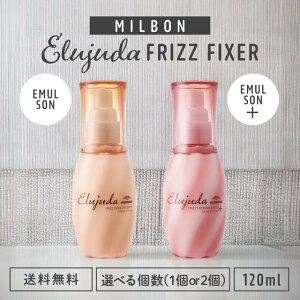 ミルボン エルジューダ フリッズフィクサー エマルジョン 120ml エマルジョン+ 120ml 全種類 milbon Elujuda ヘアトリートメント 洗い流さないトリートメント アウトバス うねり くせ毛 改善