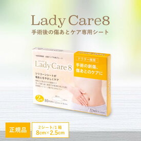 レディケア8 国内正規品 ギネマム 2枚入り Lady Care8 帝王切開 傷 テープ 傷跡 傷あと 手術跡 ケア シリコーンシート 産後 衛生用品