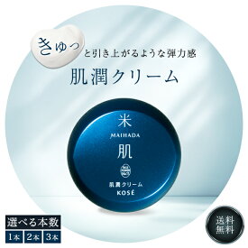米肌 MAIHADA 肌潤クリーム 40g 選べる個数 ライスパワーno.11 スキンケア フェイスクリーム 保湿クリーム 顔 乾燥 保湿 乾燥肌 毛穴ケア エイジングケア しわ クリーム うるおい 化粧 化粧品 美容 美容品
