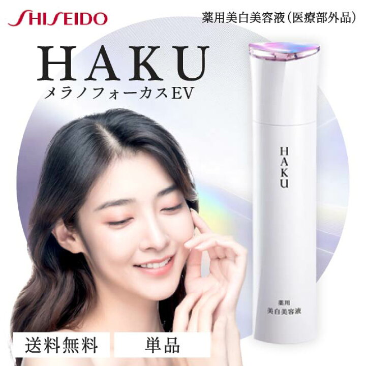 楽天市場】資生堂 HAKU メラノフォーカスEV 45g 本体 美白美容液  