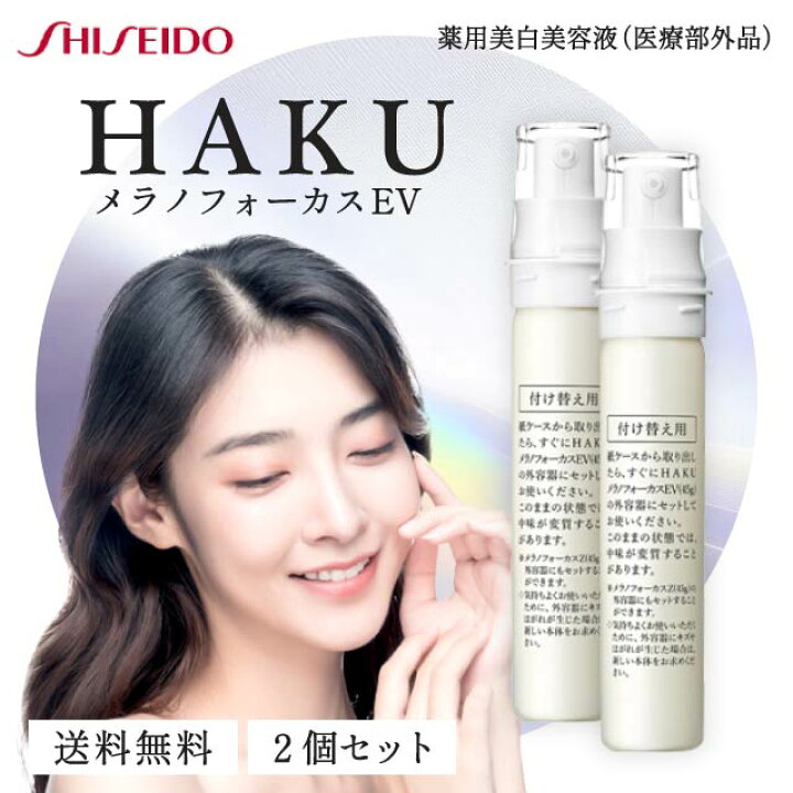 楽天市場】資生堂 HAKU メラノフォーカスEV レフィル 45g 2本セット 
