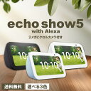 Amazon Echo Show 5 第3世代 全3色 エコーショー5 グレーシャーホワイト チャコール クラウドブルー スマートディスプ…