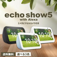 Amazon Echo Show 5 第3世代 全3色 エコーショー5 グレーシャーホワイト チャコール クラウドブルー スマ…
