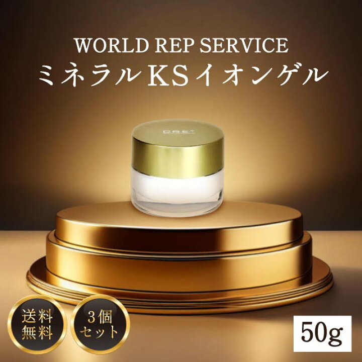楽天市場】ワールドレップサービス ミネラルKSイオンゲル 50g 3個 
