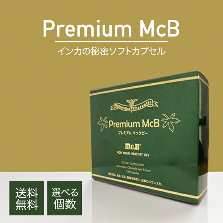 楽天市場】プレミアム マックビー 120粒 選べる個数 インカの秘密 
