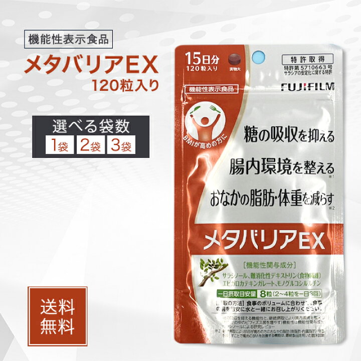 楽天市場】メタバリアEX 120粒 15日分 選べる袋数 サラシア 