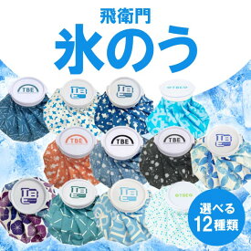 飛衛門 氷のう 選べる12種類 TOBIEMON 氷嚢 アイスバッグ 冷却 涼しい 保冷 スポーツ ゴルフ アイシング レジャー アウトドア 運動 アフターケア 熱中症対策 暑さ対策 結露 防止 しない 発熱 夏 汗 首 買いまわり 買い回りマラソン 期間 お買い物マラソン 送料無料