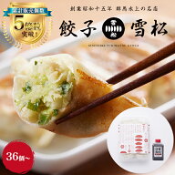 餃子の雪松 タレ付き 国産 36個入〜 冷凍生餃子 冷凍餃子 生餃子 焼き餃子 野菜餃子 ぎょうざ ギョーザ …