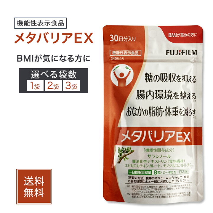 楽天市場】メタバリアEX 240粒 30日分 サラシア サプリメント 富士 