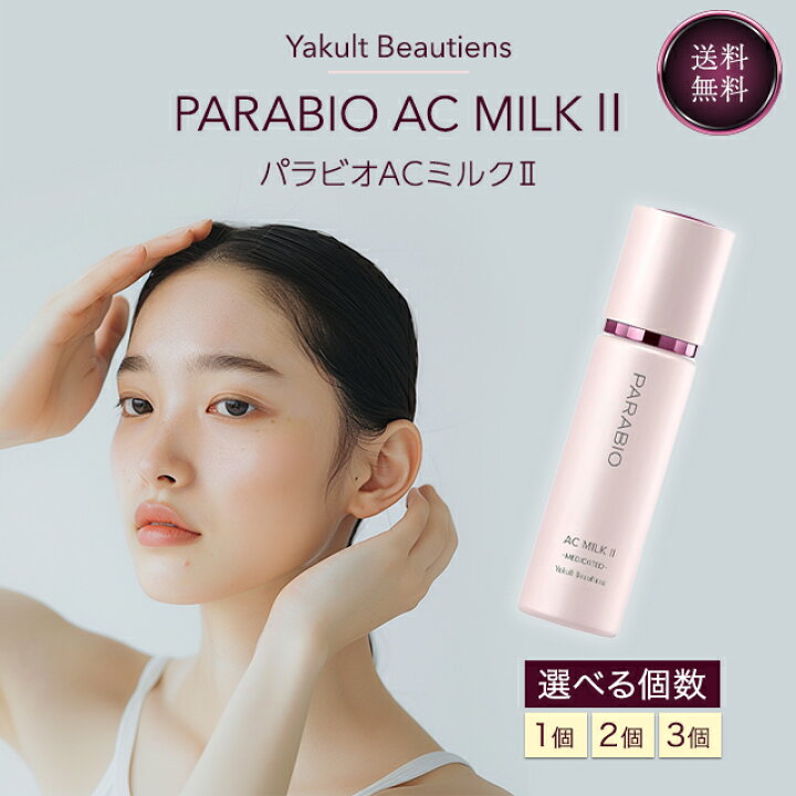 楽天市場】ヤクルト化粧品 パラビオ ACミルク2 110ml 乾燥 毛穴ケア  