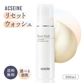 アクセーヌ リセットウォッシュ 200ml リセット ウォッシュ スキンケア 角質ケア 泡 洗顔 低刺激 無香料 弱酸性 アルコールフリー 角質除去 うるおい グリコール酸 ココイルグルタミン酸 ACS Acseine センシティブ 公式 正規品