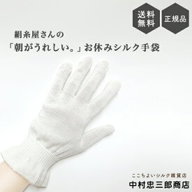 京都西陣の絹糸屋さんのシルク手袋 おやすみ手袋 シルク 手袋 薄手 美肌 シルク100％ ハンドケア 保湿