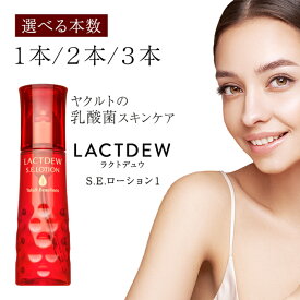 ヤクルト ラクトデュウ S.E. ローション1 (さらっとうるおう) 130ml 1～3本 化粧品 化粧水 乳酸菌