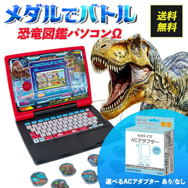 楽天市場】メダルでバトル！！恐竜図鑑パソコンΩ(オメガ) セガ AC 