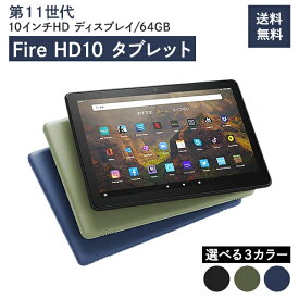 Amazon Fire HD 10 タブレット 第11世代 32GB 10.1インチHDディスプレイ 選べる3色 ブラック デニム オリーブ アマゾン ファイヤー ファイア