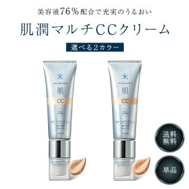 米肌 マルチCCクリーム 30ml 選べる2種類 00 ライトベージュ 01 ベージュ MAIHADA 肌潤 マルチCCクリーム ファンデーション フェイスパウダー 紫外線 日焼け止め 毛穴 シミ しみ 予防 対策 ライスパワー 化粧下地 ベースメイク 皮脂 テカリ 防止