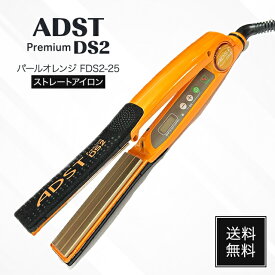 ADST PREMIUM DS2 FDS2-25 サロン専売品 ストレートアイロン アドスト 正規品 艶 ツヤ さらさら サラサラ くせ毛