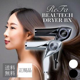リファ ビューテック ドライヤー BX 選べるカラー ホワイト RE-BQ-02A ブラック RE-BQ-03A MTG ReFa BEAUTECH DRYER BX 美容品 家電 美容家電 プロ 速乾 サロン