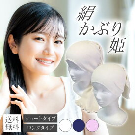 ナイトキャップ シルク100％ 日本製 絹かぶり姫 シルクキャップ 中忠商店 京都西陣の絹糸屋さん 選べる2種×3色 ショートタイプ ロングタイプ きなり ピンク ナイトブルー ロングヘア ショートヘア