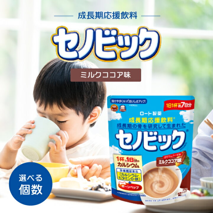 楽天市場】セノビック ミルクココア味 約7日分 選べる個数 ロート製薬 