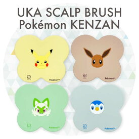 ウカ スカルプブラシ ポケモン ケンザン 全4種 ピカチュウ イーブイ ポッチャマ ニャオハ お風呂 髪 シャンプーブラシ ヘアブラシ ヘアケア 頭皮 ヘッド マッサージ Pokemon uka
