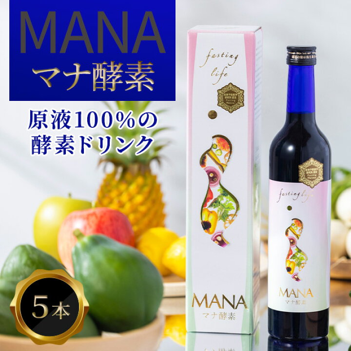 楽天市場】マナ酵素 MANA酵素 酵素ドリンク 500ml 5本セット 無添加 