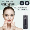 リアムール エキスパートローション 150g EXPERT LOTION RELAMOUR ローション 化粧水 全身 炭酸 頭皮 頭皮ケア スキンケア ヒト幹細胞 サロン専売 美容室専売