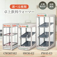 日本ヒーター 缶ウォーマー 選べる3種類 CW36T-R2 SW30-E2 PW45-E3 電気 日本ヒーター機器 ウォーマー カ…
