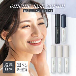 omeme lash serum オメメ ラッシュ セラム BK D1 G2 M3 N4 選べる5種類 おめめ 美容液 まつ毛美容液 コーティング ブラック グロスコート ホールド サロン専売品 朝用 夜用 保湿 紫外線 速乾 ツヤ ハリ