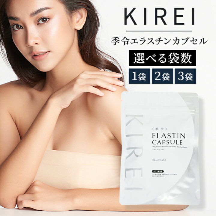 楽天市場】季令 KIREI エラスチンカプセル 100粒 選べる1〜3袋 