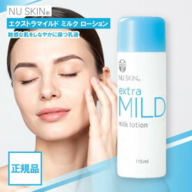 ニュースキン エクストラマイルド ミルク ローション 115ml NU SKIN 化粧水 敏感肌 しっとり 乳液 美容 コスメ スキンケア ローション デリケート 保湿 乾燥 刺激 03102816 extra MILD milk lotion