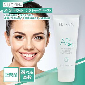 ニュースキン ホワイトニング トゥースペースト 選べる本数 110g 歯みがき粉 歯磨き粉 デンタル 日用品 医薬部外品 歯石 虫歯 むし歯 予防 whitening tooth paste