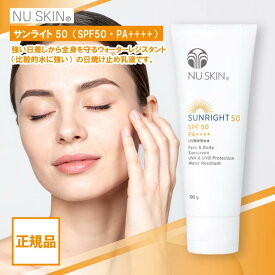 ニュースキン サンライト50 100g SPF50 PA+++ 日焼け止め 乳液 NU SKIN SUN RIGHT 03001345