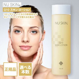 ニュースキン Q10 スキン ローション 150ml 選べる本数 化粧水 保湿 潤い コエンザイム #03102889 SKIN LOTION