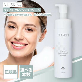 ニュースキン フェイス クレンジング フォーム 200ml 選べる本数 NU SKIN 洗顔料 美容 コスメ メイク落とし 03102888 FACE CLEANSING FOAM