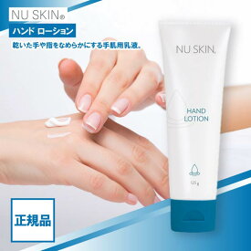 ニュースキン ハンド ローション 125g NU SKIN 乳液 ハンドローション 保湿 乾燥 ハンドケア 指 03110329 HAND LOTION
