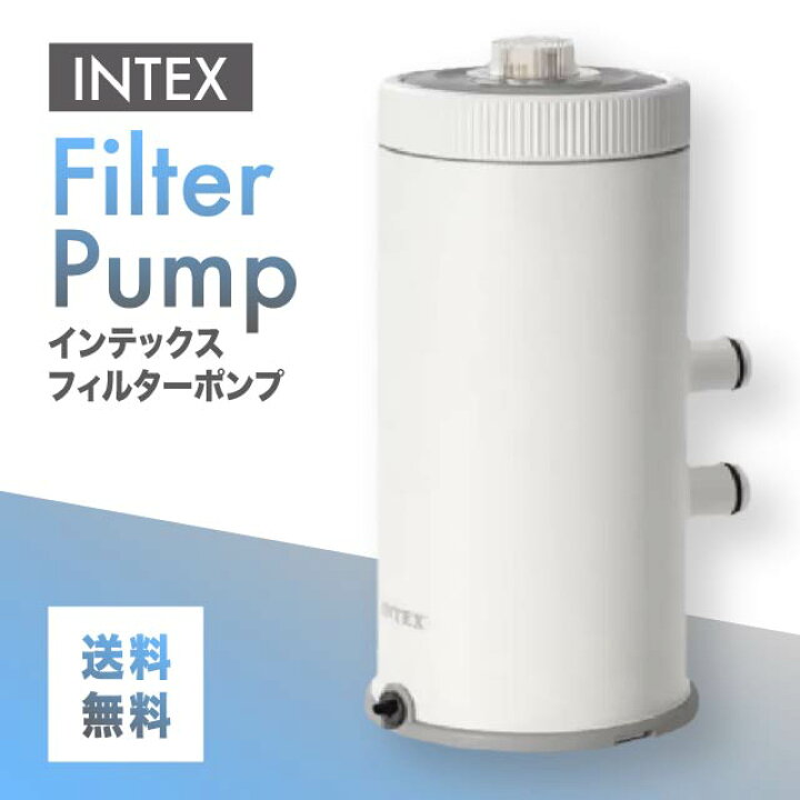 楽天市場】インテックス フィルター ポンプ INTEX プール 専用 公式 