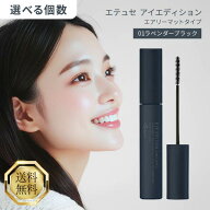 エテュセ アイエディション マスカラ 01 ラベンダーブラック 本体 6g エアリーマットタイプ 極細 お湯オ…