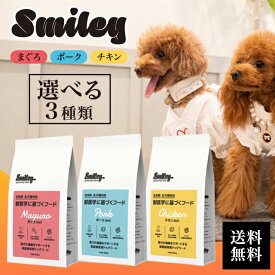 スマイリー ドッグフード 600g 選べる3種類 国産チキンdeli 国産ポークdeli 国産まぐろdeli 全年齢 全犬種 対応 犬用 純国産 100％ 無添加 減塩 ドックフード ペットフード smiley good dog food