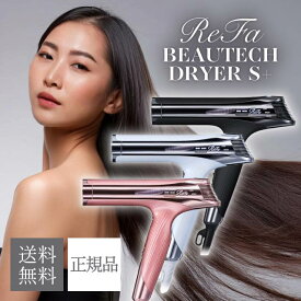 リファ ビューテック ドライヤー S+ 選べるカラー ホワイト RE-BC-02A ブラック RE-BC-03A ピンク RE-BC-05A MTG ReFa BEAUTECH DRYER S+ 美容品 家電 美容家電 軽量 小型 サロン