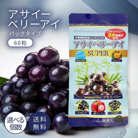 アサイベリーアイ 60粒 パックタイプ アイケア 目 DHA EPA サプリ サプリメント はつらつ堂 ルテイン アサイー アントシアニン ポリフェノール 栄養補助食品 栄養機能食品 パソコン 運転 ブルーライト スマホ 疲れ ぼやけ 疲れ目