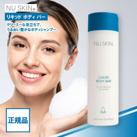 ニュースキン リキッド ボディ バー 500ml NU SKIN ボディバー ボディーソープ ボディシャンプー ボディケア しっとり 保湿 泡立ち 03101217