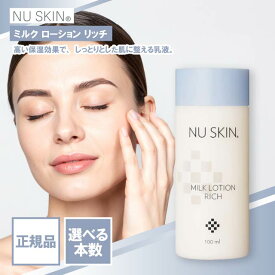 ニュースキン ミルク ローション リッチ 100ml NU SKIN 乳液 ミルク ミルクローション スキンケア 保湿 高保湿 しっとり 03102890