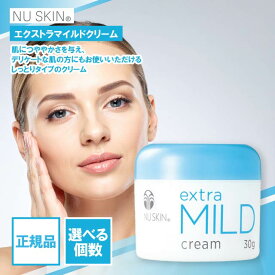 ニュースキン エクストラマイルド クリーム 30g 選べる個数 NU SKIN フェイスクリーム しっとり 保湿 低刺激 敏感肌 乾燥 うるおい スキンケア 03102817