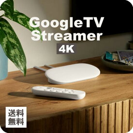 Google グーグル TV Streamer 4K GA05662-JP 32GB Porcelain テレビ ストリーミングデバイス ストリーミングメディアプレーヤー アプリ リモコン Dolby Vision 対応 Dolby Atmos 3D サウンド ペアリング パーソナライズ機能 ナビゲーション