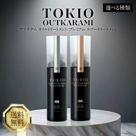 TOKIO IE アウトカラミ プラチナム オイルトリートメント プレミアム エアートリートメント 100ml 選べる種類 洗い流さない トリートメント ヘアオイル アウトバス スタイリング ヘアケア ホームケア トキオ OUTKARAMI サロン専売品 美容室 正規品 ツヤ 保湿