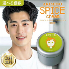 アリミノ スパイスクリーム ハードワックス 100g 選べる個数 ARIMINO ハード ワックス ヘアワックス メンズ ヘアセット スタイリング剤 ヘア スタイリング クリーム 美容室専売 サロン専売品 正規品