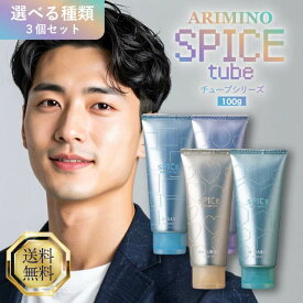 アリミノ スパイスチューブ 100g 3個セット 選べる種類 ARIMINO Wハード ジェリー ナチュラル ミディアム ワックス ハードジェル スタイリング剤 ヘアセット ヘア スタイリング つや ツヤ感 ハンドクリーム ライトペアー 香り 美容室専売 サロン専売品 正規品