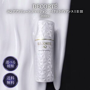 コスメデコルテ AQ アブソリュート エマルジョン マイクロラディアンス I II III 200ml 本体 全3種 エアリーリッチタイプ リッチタイプ エクストラリッチタイプ デコルテ 乳液 スキンケア ツヤ