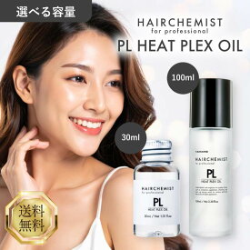 タマリス ヘアケミスト PL ヒートプレックスオイル 30ml 100ml 選べる容量 TAMARIS HAIRCHEMIST ヘアオイル ヘアケア スタイリング ダメージ 髪 ツヤ 広がり パサつき うねり 洗い流さない 美容院専売 サロン専売品 美容室専売